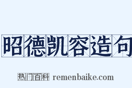 昭德凯容造句是什么意思的图片